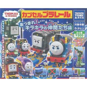 カプセルプラレール きかんしゃトーマス あつまれ!キラキラの仲間たち編【扉付貨車+直線レールなし】11種セット