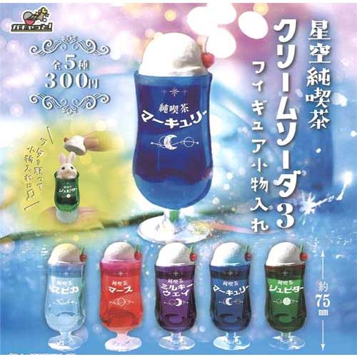 星空純喫茶 クリームソーダ3 フィギュア小物入れ 全5種セット