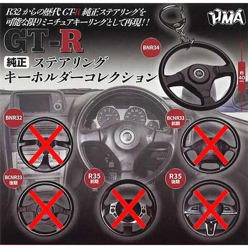 GT-R 純正ステアリング キーホルダーコレクション【BNR34】単品