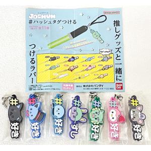 #ハッシュタグつける JOCHUM 7種セットの詳細画像1