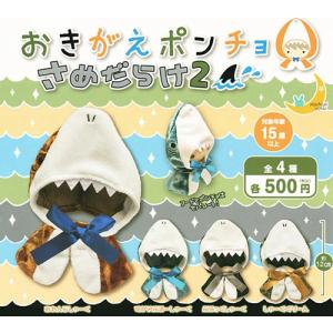 おきがえポンチョ さめだらけ2 全4種セット