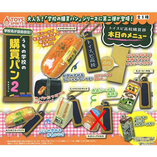 学校名が自由自在！うちの学校の購買パンマスコット2【ホイップコロネなし】4種セット
