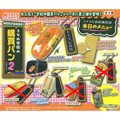 学校名が自由自在！うちの学校の購買パンマスコット2【ナポリタンドッグ/ツナトマトサンド】2種セット