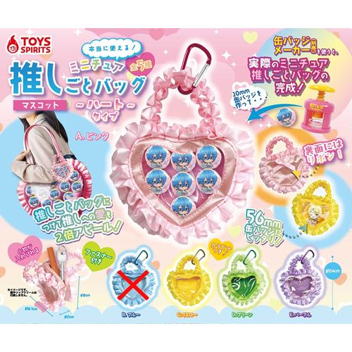 本当に使える！ミニチュア推しごとバッグマスコット ハートタイプ【ブルーなし】4種セット