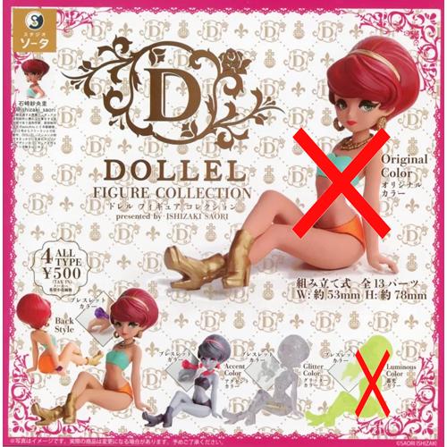 DOLLEL FIGURE COLLECTION ドレル フィギュア コレクション【アクセントカラー...
