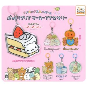サンエックスユニバース ぷっくりクリア マーカーアクセサリー 全6種セット