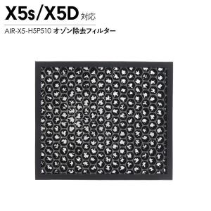 Airdog エアドッグ X5 オゾン除去フィルター X5D X5S 対応 交換用 活性炭フィル...