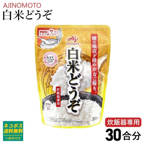 味の素 白米どうぞ 30合分袋 白米 糖質ケア 糖 吸収 抑える 食物繊維 ダイエット サプリ カッ...