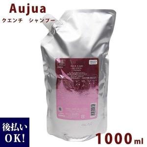 オージュア クエンチ シャンプー 詰め替え 1000ml Aujua Quench 業務用 大容量 正規品 2024 プレゼント ギフト 美容室｜selene