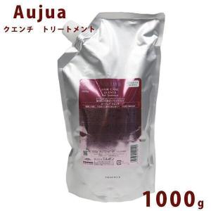 オージュアクエンチトリートメント1000g Aujua オージュア クエンチ トリートメント 詰替え用 1000ml Quench