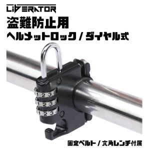 リベレーター(Liberator)ダイヤル式ヘルメットロック・ホルダー 原付 中型 大型  自転車 ヘルメットロック ヘルメットホルダー 鍵 ダイヤル 盗難防止｜レディース 財布 通販のソラーラ