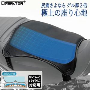 【極上の座り心地】リベレーター+ バイクシートクッション ハニカムクッション ゲルクッション ゲル倍 ゲル２倍 極厚 尻痛み 腰