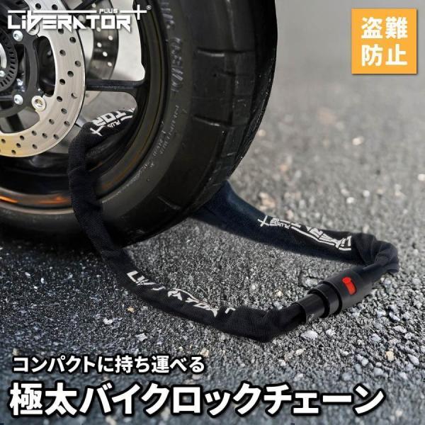 愛車を守る 盗難防止 バイクロックチェーン 極太 チェーンロック 安心 頑丈 セキュリティ 防犯 ロ...