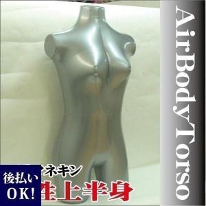 エアトルソーエアマネキン 上半身 収納・持ち運びに便利なエアーマネキン|店舗ディスプレイ|撮影用_小物_マネキン|贈り物_ギフト|