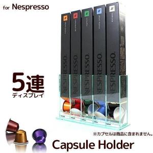 ネスプレッソカプセル用 クリアアクリル 5連カプセルホルダー/ディスペンサー