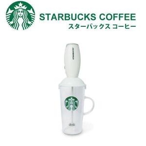 スターバックス ミルクフォーマー&カップ STARBUCKS