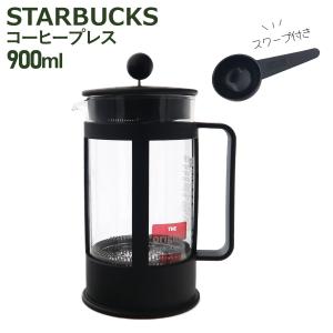 スターバックス コーヒープレス ブラック 900ml 抽出器具 耐熱ガラス STARBUCKS スタバ 通販｜selene