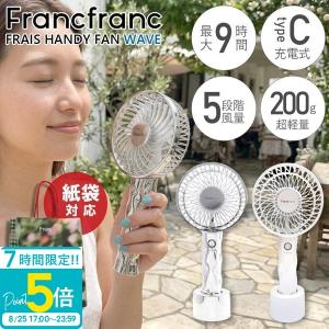 2026年モデル フランフラン フレ ハンディファン 〜 Francfranc FRAIS HANDY FAN 〜 フランフラン ハンディファン 2026 francfranc フレハンディファン 扇風機