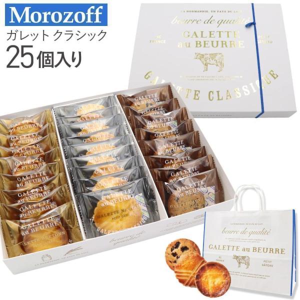 Morozoff モロゾフ ガレット クラシック 25個 MO-1559 バター お菓子 ギフト 焼...