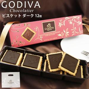 お菓子 GODIVA ゴディバ チョコレート ビスケット ダークチョコレート 100g（12枚） プレゼント ギフト ブランド 高級 クッキー 通販 2024｜selene