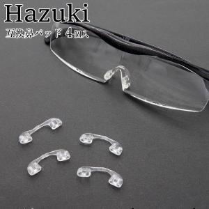ハズキルーペ 互換 鼻パッド 4個入 ラージ/コンパクト/クール対応 交換用 はずきルーペ メンテナンス 拡大鏡 hazuki 互換品