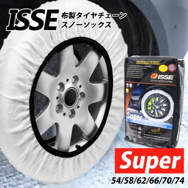 イッセ 布製 タイヤチェーン 3分装着 ISSE スノーソックス スーパーモデル  Snow Soc...