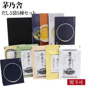 茅乃舎だし ギフト 贈答 茅乃舎 ギフトセット 久原本家 詰め合わせ 出汁 箱 だし5袋 5種セット 野菜だし 煮干しだし 鶏だし 昆布だし｜レディース 財布 通販のソラーラ