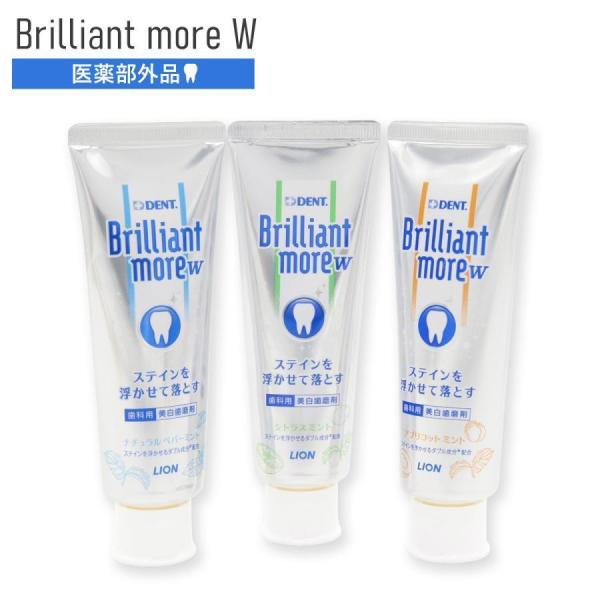 選べる3種類 ライオン DENT. ブリリアントモアW 90g 歯磨き粉 ホワイトニング 歯科専売品...