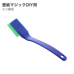 壁紙マジック ミニ刷毛 壁紙マジックDIY用 ...の詳細画像2