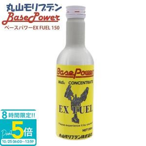 希少です！丸山モリブデン ベースパワーEX250C 2缶＆燃料タンク添加剤 丸山モリブデン ベースパワー EX250 エンジン添加用 250ml×3本