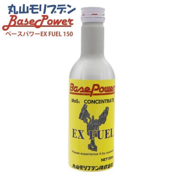 丸山モリブデン ベースパワーEX FUEL EX燃料タンク添加仕様タイプ 150ml ガソリン 軽油...