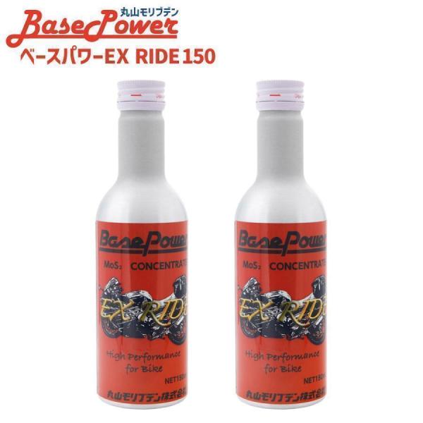バイク専用 丸山モリブデン ベースパワーEX RIDE150 EXバイクエンジンオイル添加使用 15...