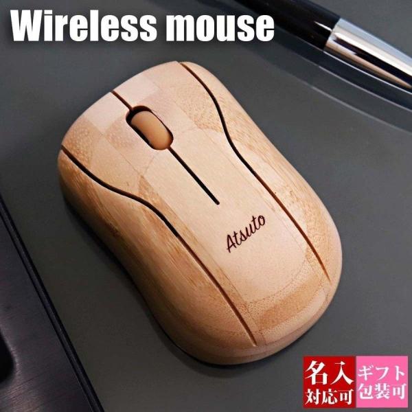 名入れ マウス 無線 ワイヤレス ワイヤレスマウス おしゃれ ワイヤレス マウス 持ち運び パソコン...