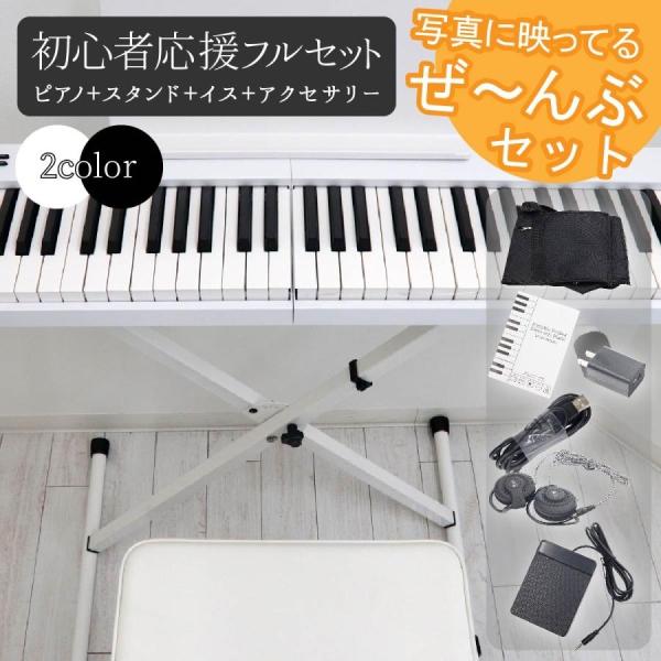 電子ピアノ 初心者 スタンド イス ピアノチェア キーボード 88鍵盤 Bluetooth MIDI...