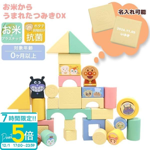 【名入れ 刻印】 アガツマ アンパンマン 自然の恵 お米からうまれたつみきDX 知育玩具 おもちゃ ...