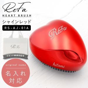 名入れ 刻印 正規品 専用カバー付 ReFa リファ ハートブラシ シャイン