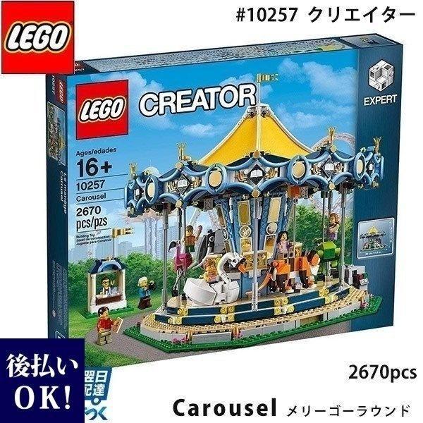 lego クリエイター エキスパート メリーゴーランド ＃10257 LEGO Creator Ex...