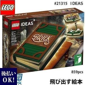 lego レゴ アイデア 飛び出すしかけ絵本 ＃ 21315 LEGO IDEAS Pop-Up Book ポップアップ ブック 859ピース｜selene