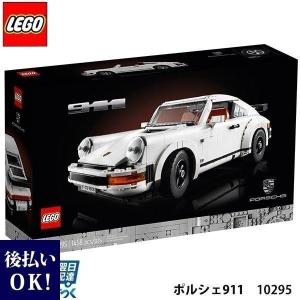 lego 10295 レゴ ブロック 大人 クリエイターエキスパート ポルシェ 911 10295 車 乗り物 LEGO 流通限定商品 おもちゃ 玩具 男の子 オトナレゴ インテリア｜selene