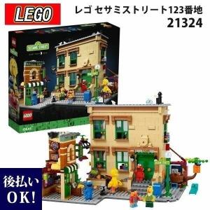 レゴ LEGO レゴアイデア セサミストリート123番地 21324 セサミストリート セサミ ブロック おもちゃ 玩具