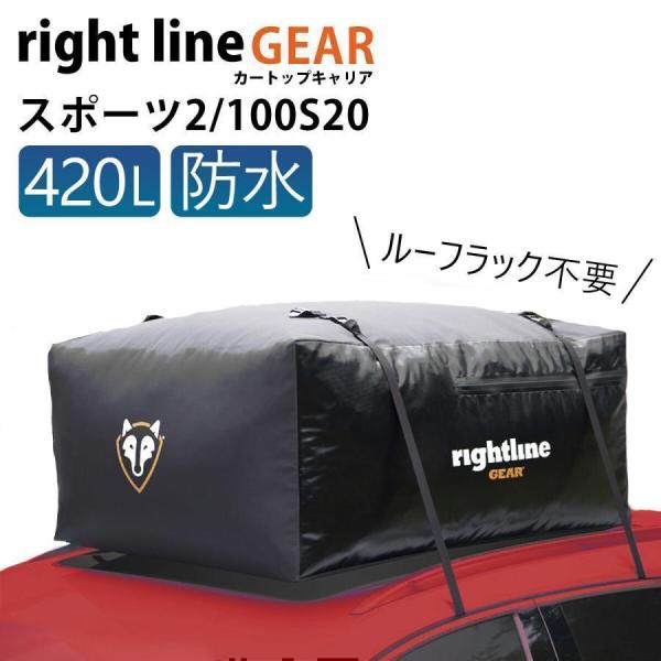 ルーフボックス 防水 ライトラインギア カートップキャリア スポーツ 2 420L 100S20 車...