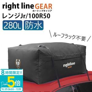 ルーフボックス 完全防水 ライトラインギア カートップキャリア レンジ ジュニア 280L 100R50 車 ルーフボックス 防水 ルーフバッグ｜selene