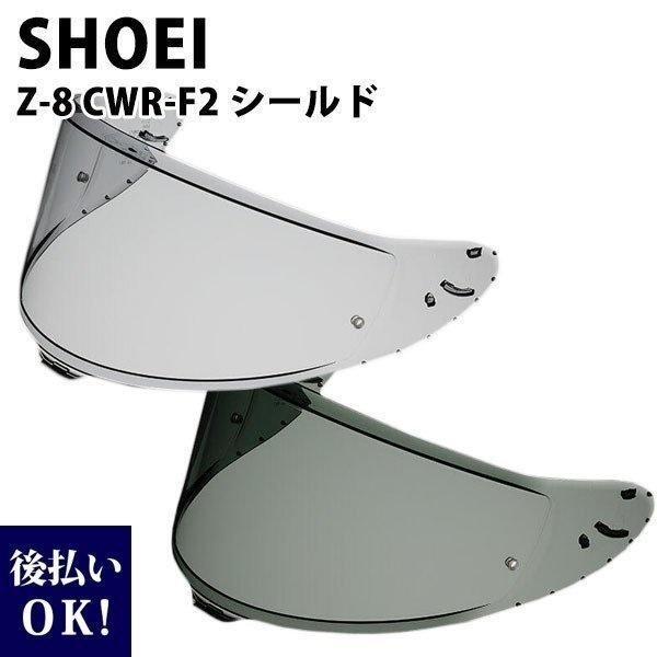 SHOEI Z-8用 ヘルメット シールド スモークシールド ダーク メロー 純正パーツ  CWR-...