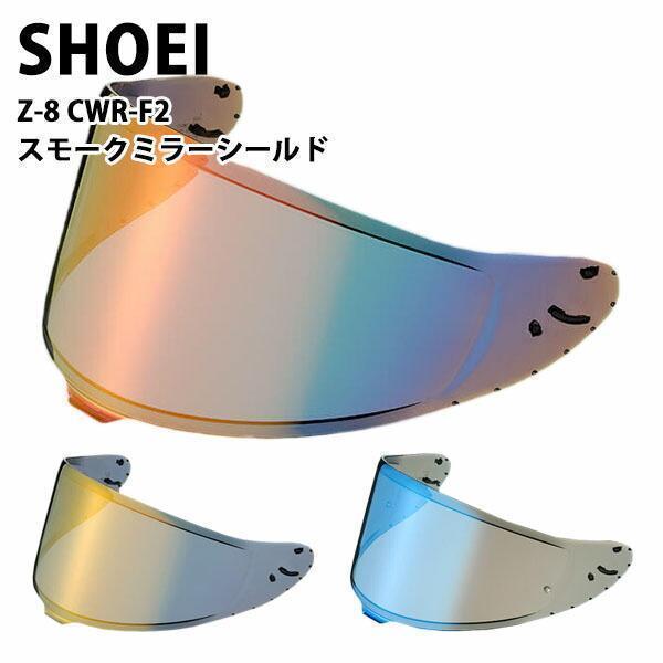 SHOEI Z-8用 ヘルメット シールド スモーク ミラーシールド ブルー ゴールド ファイアーオ...