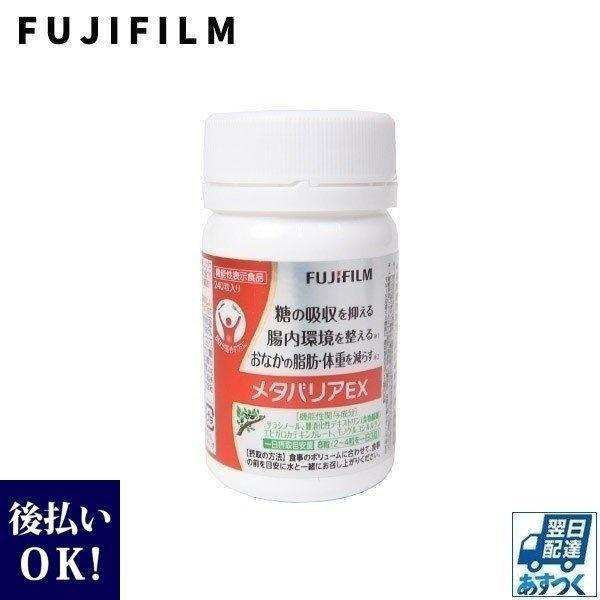 メタバリアEX 富士フィルム FUJIFILM サプリ サプリメント BMI改善 ダイエット サラシ...