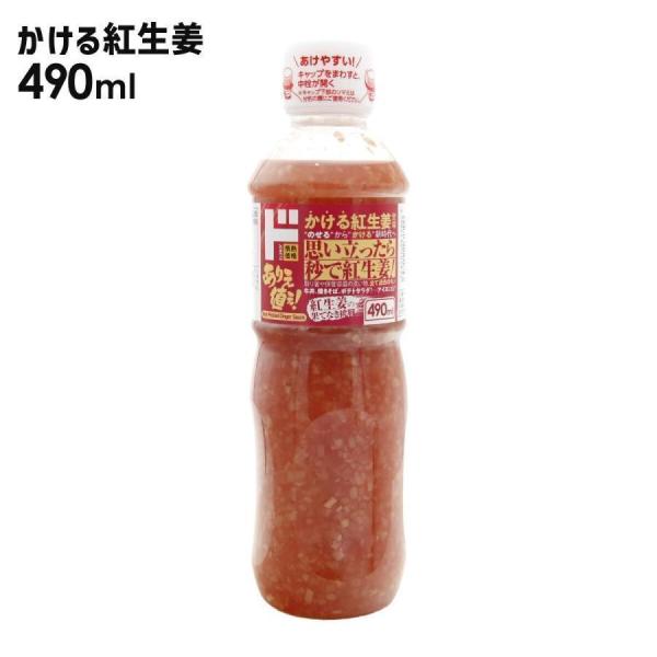 10/31カンブリア宮殿で放送 ドン・キホーテ かける紅生姜490ml  調味料 絶品 グルメ 生姜...