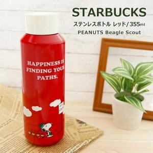スターバックス 水筒 ステンレスボトル レッド PEANUTS Beagle Scout