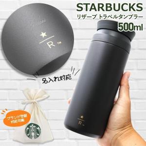 スターバックス タンブラー 名入れ リザーブ トラベルタンブラー 500ml