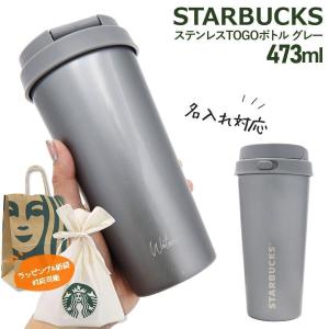 【 名入れ 刻印 】 スターバックス ステンレス TOGOボトル グレー 473ml スターバックス ギフト スタバ 水筒 starbucks タンブラー 蓋付き カップ