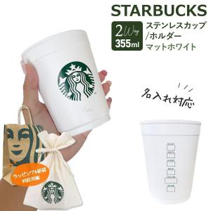 【 名入れ 刻印 】 スターバックス 2WAY ステンレスカップ / ホルダー マットホワイト 355ml スターバックス カップ スタバ コップ starbucks ステンレスカップ